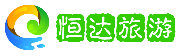 恒达旅游